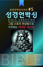 성경언박싱 시리즈 #5 표지 이미지