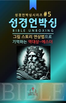 성경언박싱 시리즈 #5
