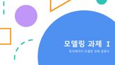 모델링 과제_1 표지 이미지