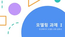 모델링 과제_1