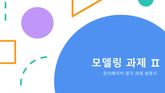 모델링 과제_2 표지 이미지
