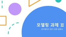 모델링 과제_2