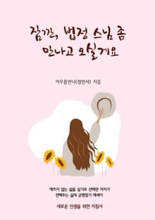 잠깐, 법정스님 좀 만나고 오실게요