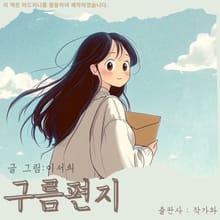 구름 편지