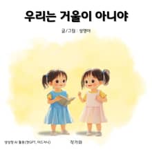 우리는 거울이 아니야