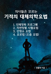 의사들은 모르는 기적의 대체의학요법