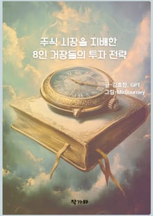 주식시장을 지배한 8인 거장들의 투자전략