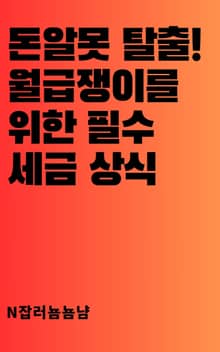 돈알못 탈출! 월급쟁이를 위한 필수 세금 상식