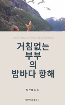 거침없는 부부의 밤바다 항해