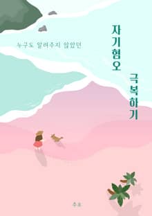자기혐오 극복하기