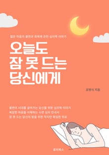 오늘도 잠 못 드는 당신에게