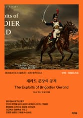 제라드 준장의 공적 The Exploits of Brigadier Gerard 표지 이미지