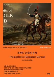 제라드 준장의 공적 The Exploits of Brigadier Gerard