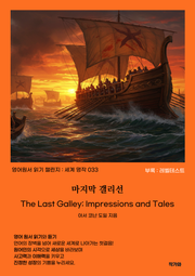 마지막 갤리선 The Last Galley