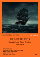 위험 그리고 다른 이야기들 Danger and Other Stories 표지 이미지