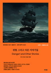 위험 그리고 다른 이야기들 Danger and Other Stories