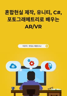 혼합현실 제작 유니티 C# 포토그래메트리로 배우는 AR VR