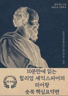 10분만에 읽는 윌리엄 셰익스피어의 리어왕