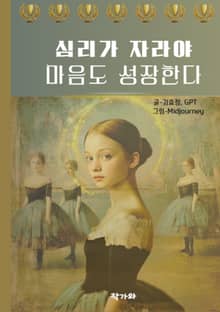 심리가 자라야 마음도 성장한다