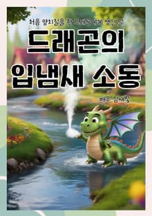 드래곤의 입냄새 소동