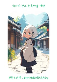 희나의 전주 한옥마을 여행
