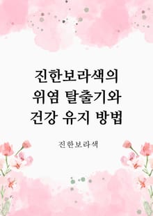 진한보라색의 위염 탈출기와 건강 유지 방법