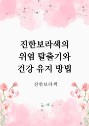 진한보라색의 위염 탈출기와 건강 유지 방법
