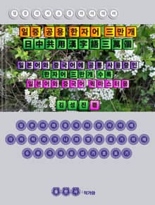 일중 의사소통 하이웨이 일중 공용 한자어 3만개