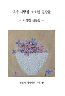 내가 사랑한 소소한 일상들