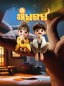 해님달님