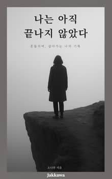 나는 아직 끝나지 않았다