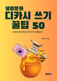 생활문화 디카시 쓰기 꿀팁 50