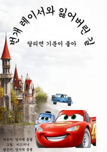 번개 레이서와 잃어버린 길