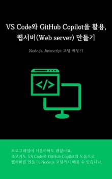 VS Code와 GitHub Copilot을 활용, 웹서버(Web Server) 만들기