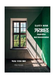 도슨트가 바라본 카라바조