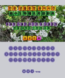 한중 생물종명 용어사전 (韓中生物種名用語辭典)
