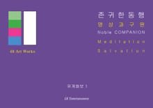 존귀한 동행