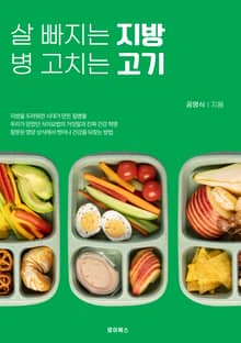 살 빠지는 지방, 병 고치는 고기