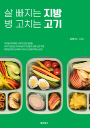 살 빠지는 지방, 병 고치는 고기