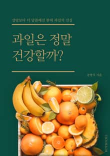 과일은 정말 건강할까?