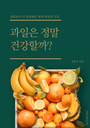 과일은 정말 건강할까?