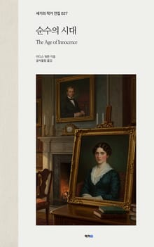 순수의 시대