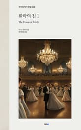 환락의 집 1 표지 이미지