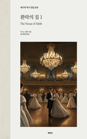 환락의 집 1