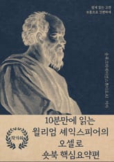 10분만에 읽는 윌리엄 셰익스피어의 오셀로 표지 이미지