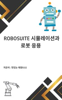 Robosuite 시뮬레이션과 로봇 응용