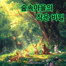 숲속마을의 작은 비밀