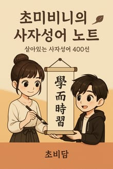 초미비니의 사자성어 노트