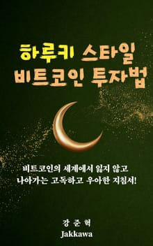 하루키 스타일 비트코인 투자법