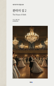 환락의 집 2